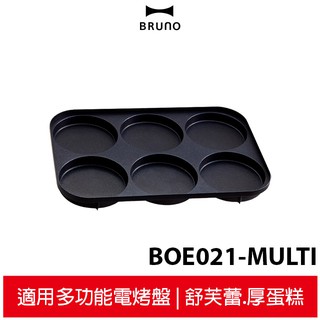 BRUNO 六格式料理盤 BOE021-MULTI 原廠公司貨 珍珠飯漢堡 薄餅 煎蛋 煎餅 車輪餅 電烤盤專用
