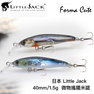【獵漁人】LITTLE JACK Forma Cute 40mm/1.5g 搖擺微物米諾 littlejack 小傑克