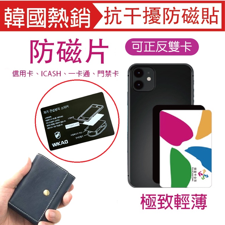 韓國WKAO手機防磁貼 防磁卡 悠遊卡  NFC  感應貼 帶背膠 隔離防磁片 感應卡片不再受阻