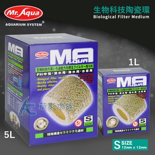 【AC草影】Mr.Aqua 水族先生 生物科技陶瓷環 盒裝S號（5L） 【一盒】魚缸培菌 圓筒濾材 魚缸培菌材