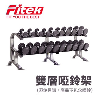 【Fitek】專業啞鈴架／商用雙層啞鈴架 免運／啞鈴放置架／啞鈴收納架／加厚鋼鐵10對啞鈴架含鞍座／兩層啞鈴架 鞍形底座