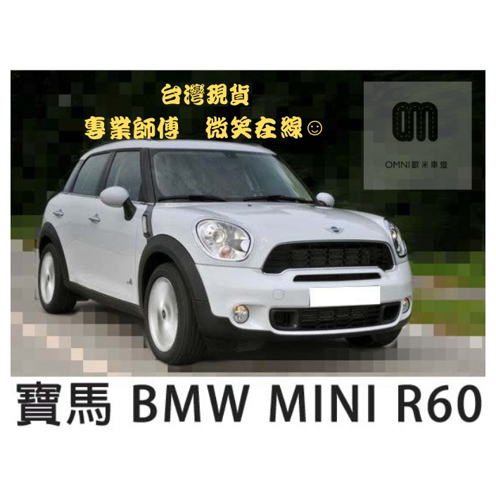 台灣現貨!!專業師傅BMW 寶馬汽車專用大燈燈殼 燈罩寶馬 BMW MINI R60 11-16年適用 車款皆可詢問