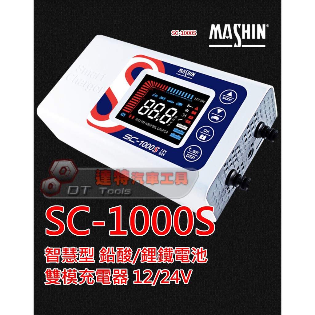 SC-1000S 麻新智慧型 鉛酸/鋰鐵電池 12/24V 雙模充電器 微電腦 全自動 充電機 汽車工具 SC1000S