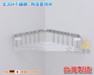 【大欣家居】NB3012 置物架 304 不鏽鋼 轉角架 角落籃 三角置物架 沐浴乳架 瓶罐架 置物架 扇形籃 角籃