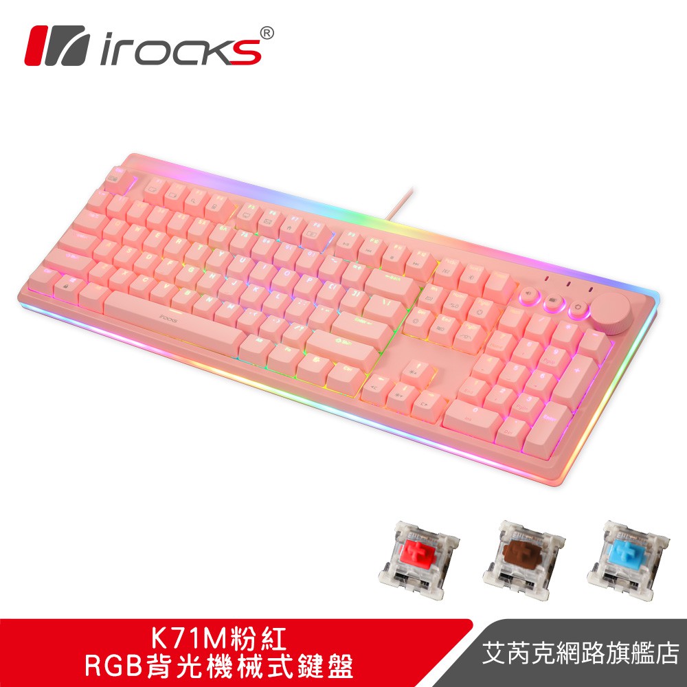 irocks K71M RGB 背光粉色機械式鍵盤-注音版-Gateron軸