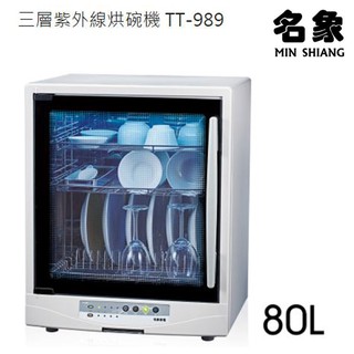 名象 微電腦三層紫外線殺菌烘碗機 TT-989~臺灣製