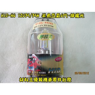 材料王＊半島氙氣4代-檸檬光.黃金光 HID H4 12V35/35W&12V55/60W