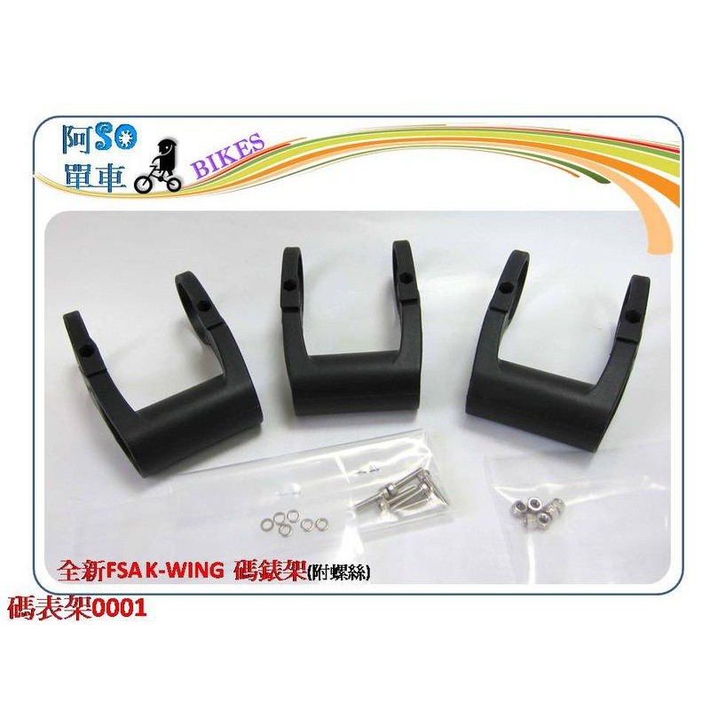 ☆☆＝阿 SO 單 車＝☆☆精選商品FSA 碼表座/碼表架  隨機送IceToolz 挖胎棒3入或鈴噹