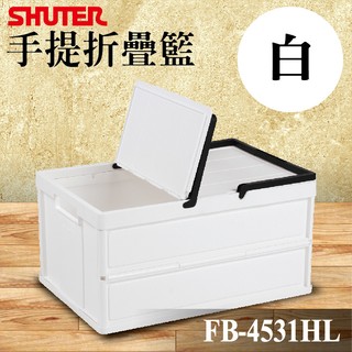 【勇氣盒子】樹德 手提翻蓋摺疊籃 FB-4531HL(白色款) 極簡風 收納方便 置物盒 折疊籃