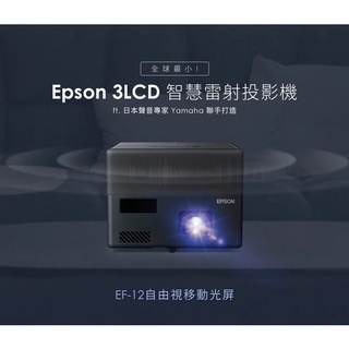EPSON EF-12 投影機 全球最小 3LCD 雷射 劇院投影機 露營神器 露營投影機 BSMI：R33126