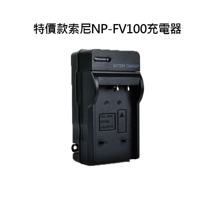 特價款@捷華@索尼 SONY NP-FV100 副廠充電器 一年保固 HDR-CX150E DCR-DVD803 數位