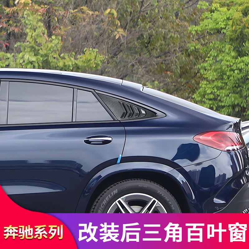 BenZ 賓士 GLE350 GLE450 GLE53轎跑coupe改裝百葉窗車窗裝飾貼