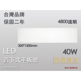 CNS認證 含稅 4800流明 LED平板燈 40W 輕鋼架 300*1200 台灣品牌 保固兩年 直下式 無藍光危害