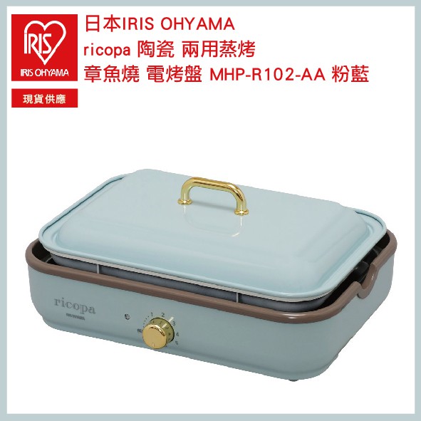 日本 IRIS OHYAMA ricopa 陶瓷 兩用蒸烤 章魚燒 電烤盤 MHP-R102-AA 粉藍