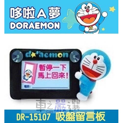 車之嚴選 cars_go 汽車用品【DR-15107】哆啦A夢 小叮噹 Doraemon 停車用電話留言板( 暫停一下)