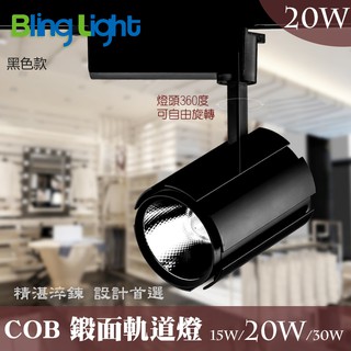 ◎Bling Light LED◎COB鍛面軌道燈/投射燈20W，2000流明24度角，一年保固，另有15W/30W