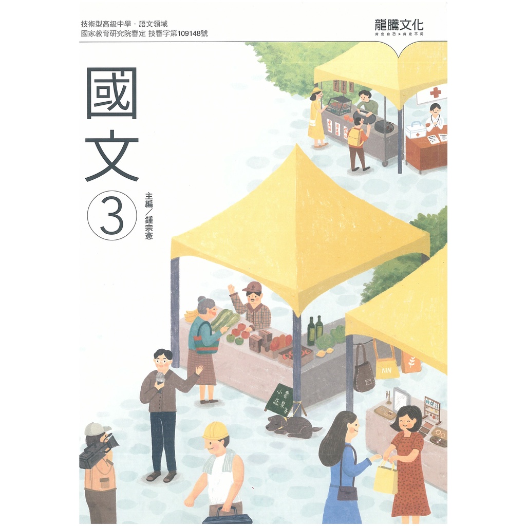 108課綱 技術型高中 高職 龍騰 國文 課本 第三冊 [贈隨身讀] 全新 二手