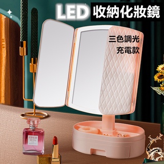 🔥臺灣現貨🔥 化妝鏡 LED三折化妝鏡 (充電款)三色調光 三面摺疊化妝鏡 多功能化妝鏡 化妝燈 LED鏡子 美妝鏡
