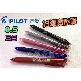 【浩爸文具】百樂 三色按鍵魔擦筆0.5 LKFBS-60EF (3色)