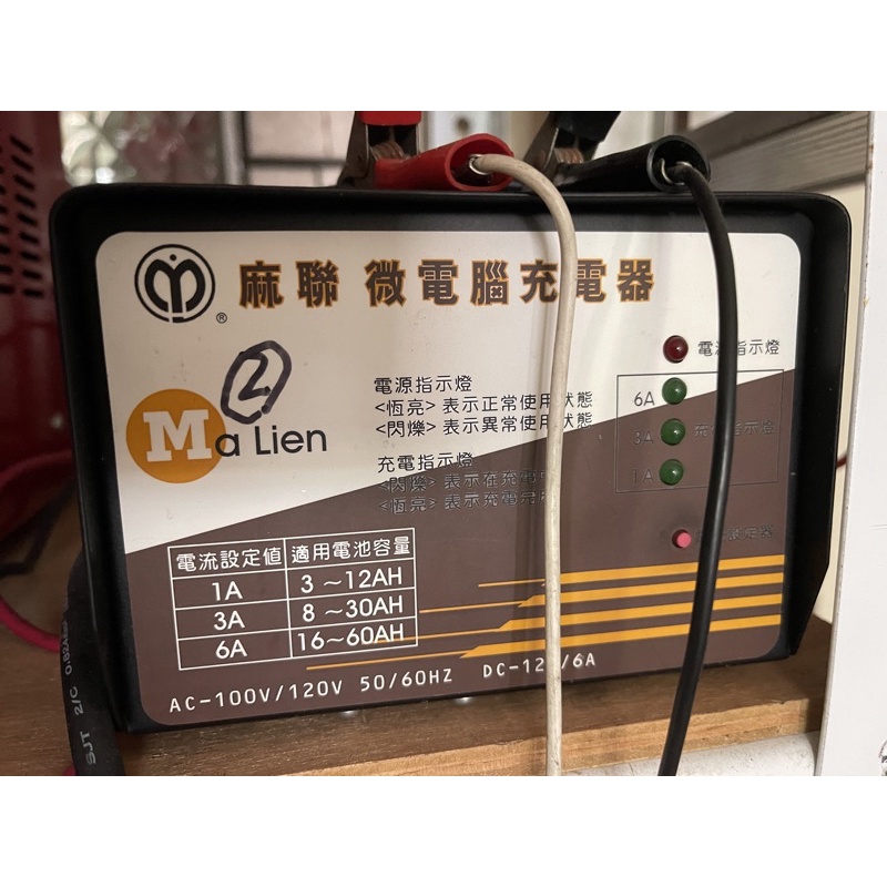 麻聯微電腦充電器MD1206 二手