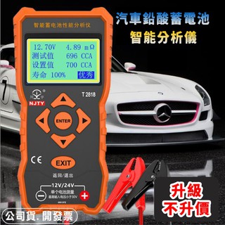 臺灣現貨💕【領券免運費】汽車 機車電動車 蓄電池檢測儀 12V/24V 電瓶壽命 通用內阻分析儀 蓄電池效能分析
