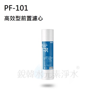 【愛惠浦】EVERPURE PF-101 高效型前置濾芯(濾心耗材) 銳韓水元素淨水~此優惠商品最低購買數量x4件