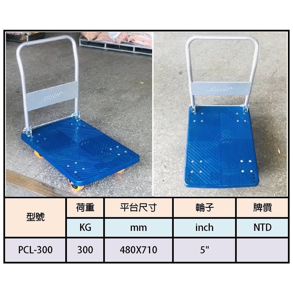 DINO 手推車 平板推車 PCL-300 480*710 輪子尺寸:5" 荷重:300KG