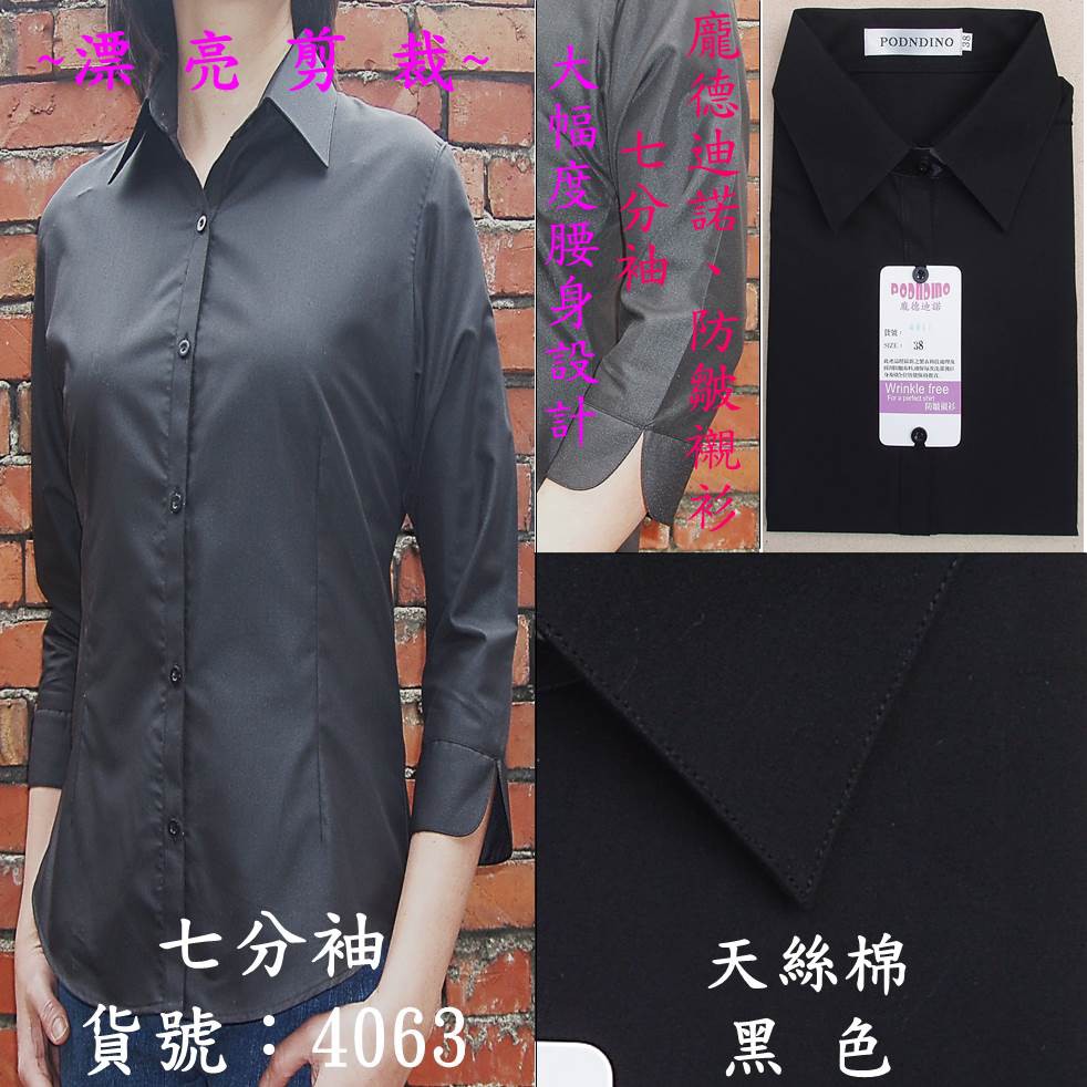 龐德迪諾→防皺襯衫→標準領.七分袖→天絲棉.、貨號:4063黑色,尺寸→36吋~44吋