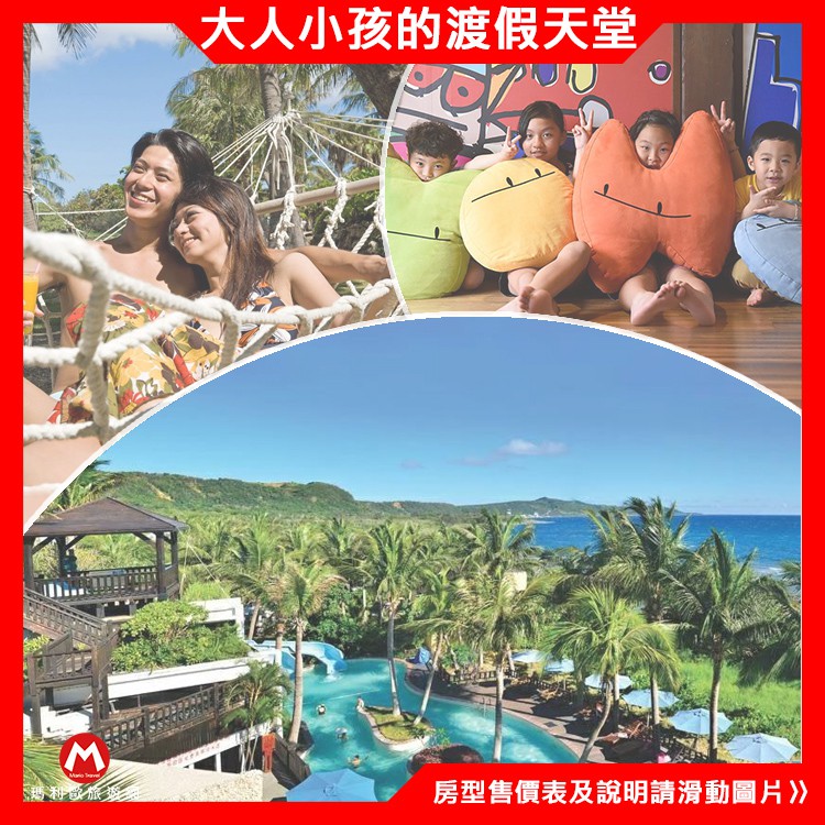 擁抱大自然沙灘泳池海景親子飯店(瑪利歐旅遊網)墾丁~悠活『各房型住宿+含早餐+設施』台灣的小峇里島