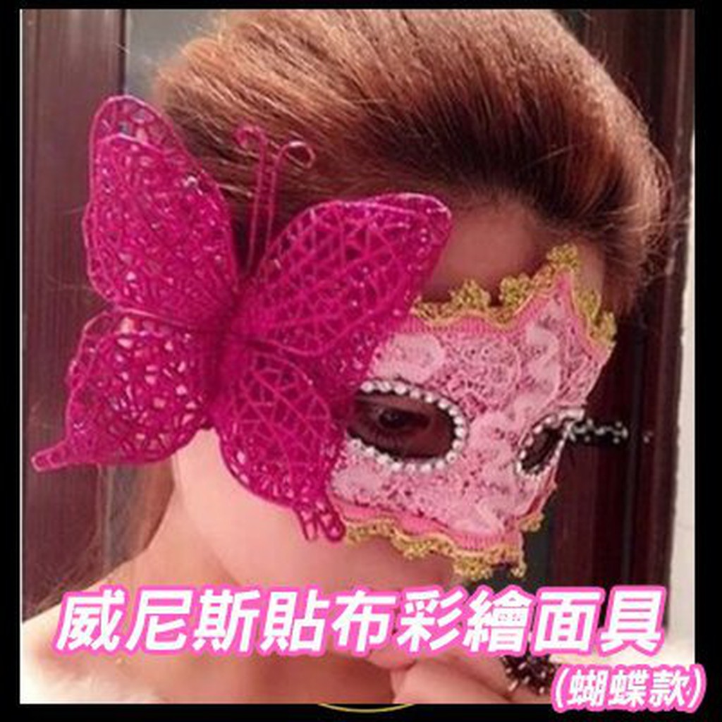 【省錢博士】(蝴蝶款)  威尼斯貼布彩繪帶隊面具/派對舞會面具 29元