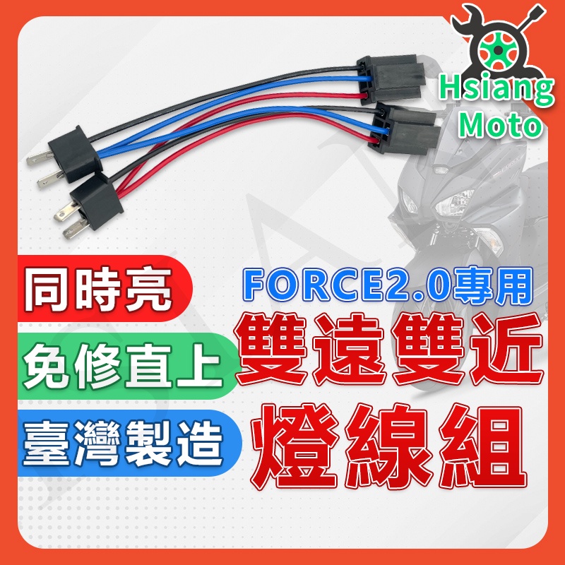 【現貨免運附發票】Force 2.0 雙近雙遠線組 大燈線組 雙近 雙遠 線組 LED 大燈 Force2.0