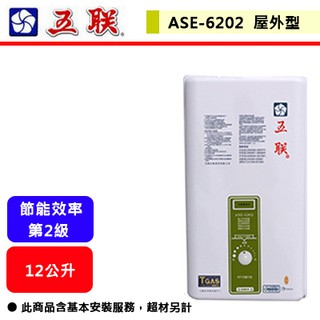 【五聯牌-ASE-6202】 熱水器 屋外型熱水器 室外型熱水器 12公升熱水器(大樓適用)(部分地區含基本安裝)