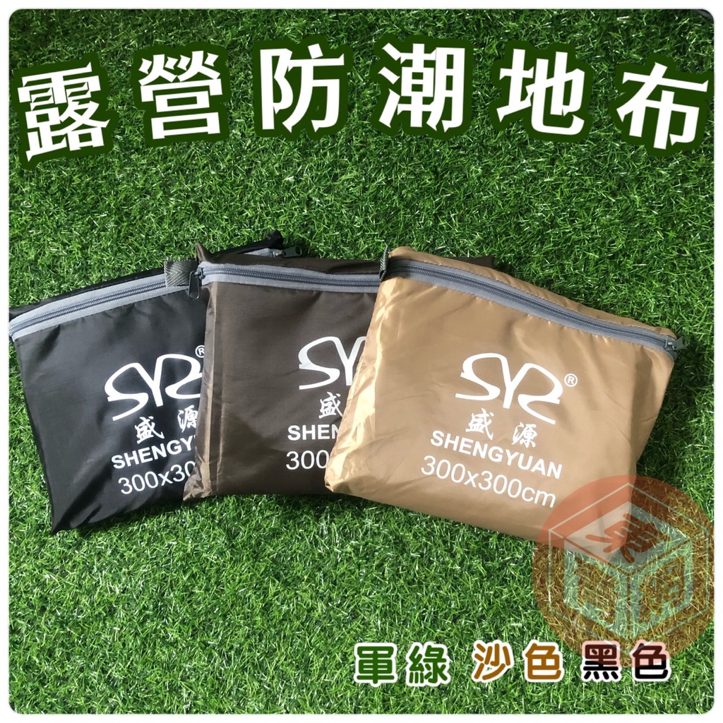 盛源地墊300X300公分【東青露營】 SHENGYUAN  小天幕 露營帳篷地布 防水銀膠天幕 防潮墊 野餐墊 地墊