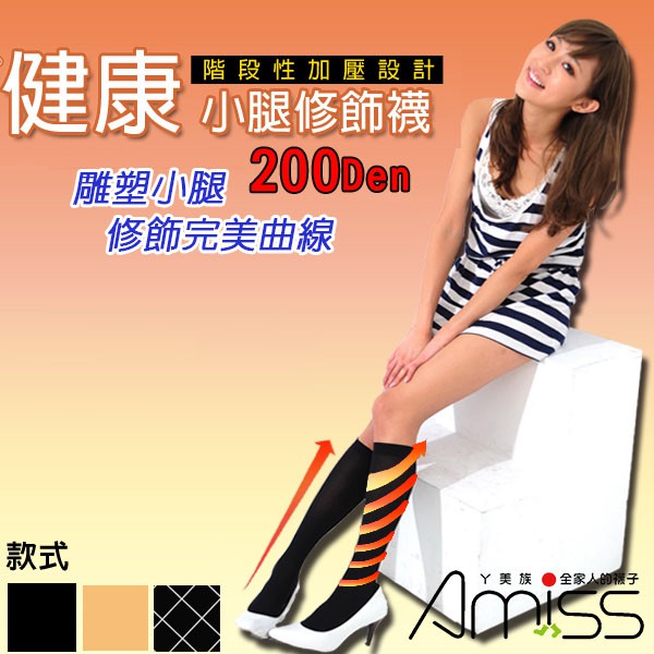 【Amiss】200D加壓設計‧健康小腿修飾襪 小腿壓力襪 (3款)-A606-1