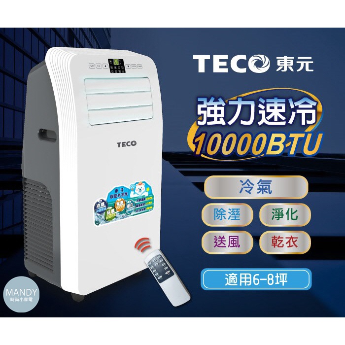 移動式冷氣 ▍10000BTU 適用6~8坪 冷氣機 除濕機 戶外露營冷氣 XYFMP2801FC【東元 TECO】