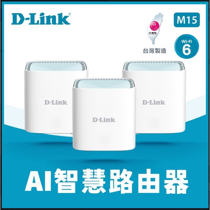 🎀公司貨 D-Link 友訊 M15 AX1500 Wi-Fi 6雙頻無線路由器 1入 2入 3入組 AI Mesh