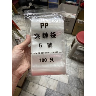 PP夾鏈袋 5號 100只 140*100*0.055mm 封口袋 透明袋