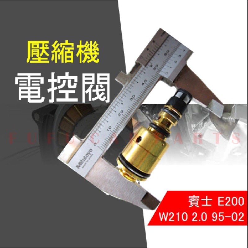 【台灣 現貨】 賓士 W210 壓縮機 電磁閥 控制閥 壓縮機 離合器 感應棒 5CM