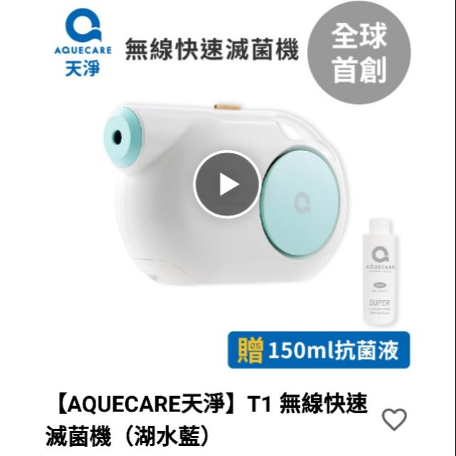 武漢抗菌機AQUECARE天淨T1 無線快速滅菌機