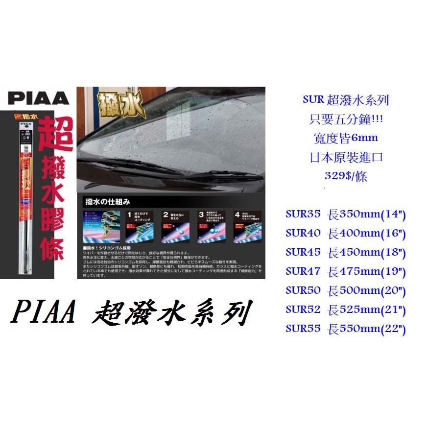 [Seanna] PIAA SUR45 SUR40 SUR35 雨刷替換條(寬度6mm) 各種尺寸/超潑水/矽膠膠條