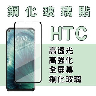 HTC玻璃貼 U20 U19e U11 plus U12+ desire20 pro Desire 19+
