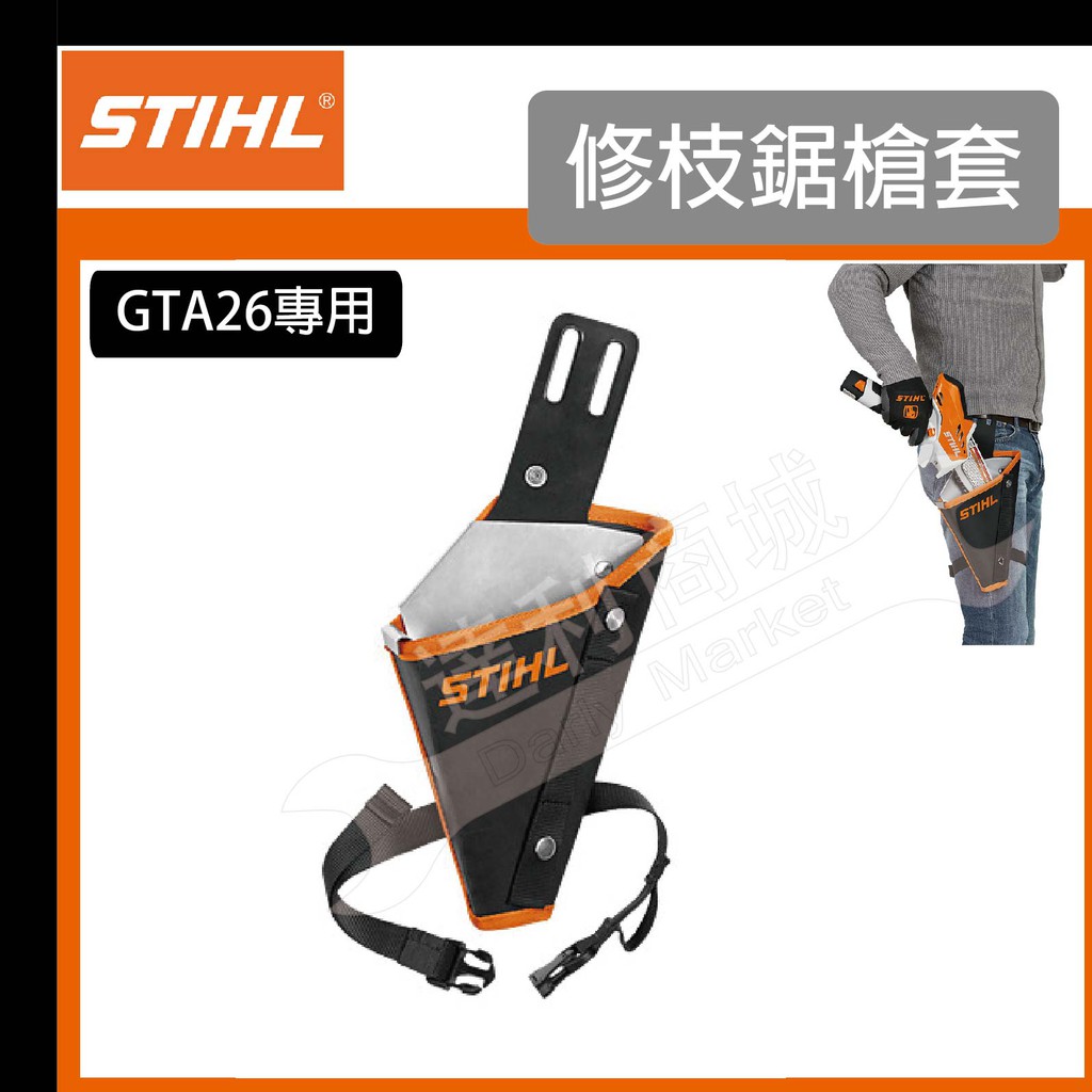 【達利商城】德國 STIHL GTA26 充電式修枝鋸 鏈鋸槍套 護套 電鏈鋸 單手修枝鋸 AS2 鋰電池