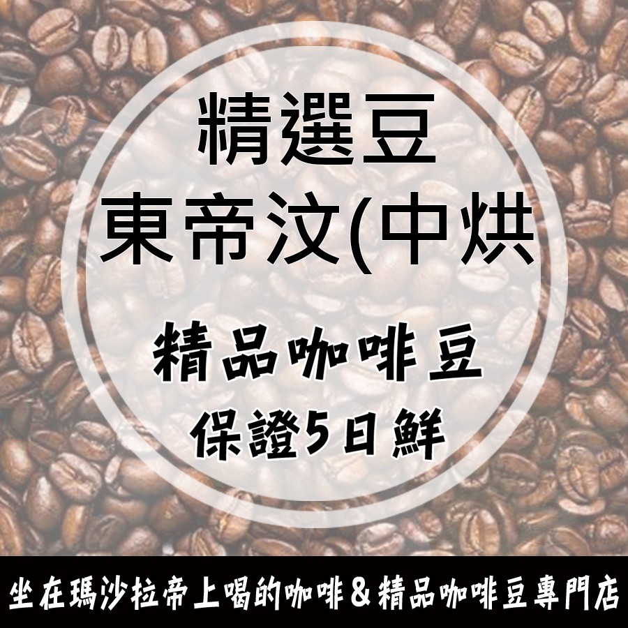 東帝汶 曼特寧(中深烘焙) 精選豆 精品咖啡豆《咖啡豆×接單新鮮現烘》純黑咖啡 手沖咖啡 美式咖啡 義式咖啡機 摩卡壺