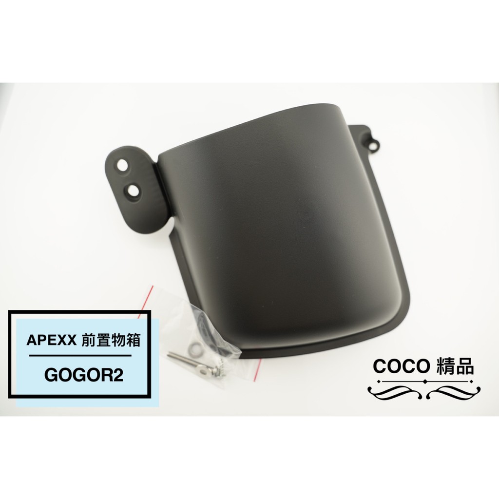 COCO精品 APEXX 前置物箱 置物箱 置物蓋 適用 Y架通用 原廠掛勾 GOGORO2