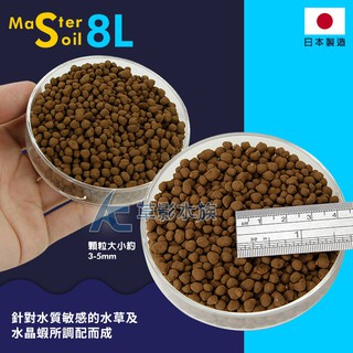 【AC草影】Master Soil 日本水晶蝦水草黑土（粗顆粒/可可棕/8L）【一包】咖啡色 水草土 極火蝦底砂 棕色土