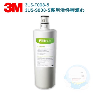 【3M】 S008淨水器專用替換濾心 3US-F008-5【臺灣優水淨水生活館】