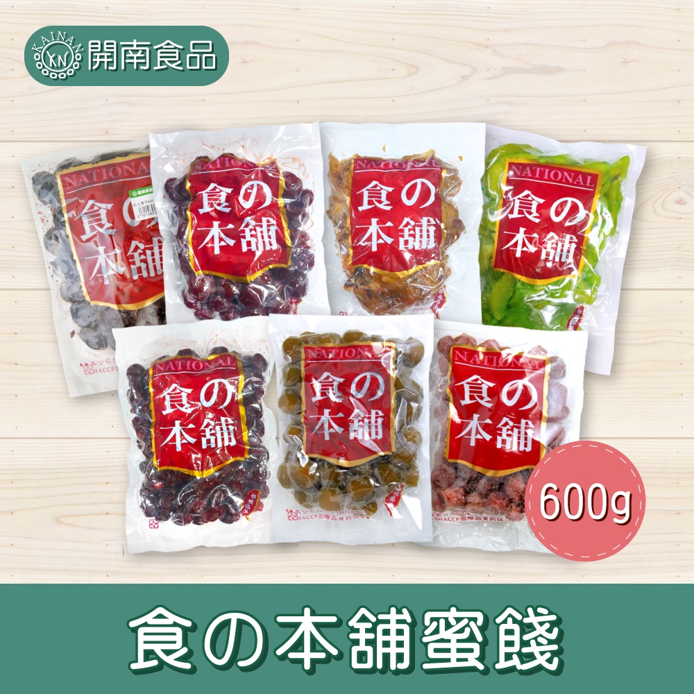 化應子/楊桃米/李棗/綠茶梅/仙李/芒果青/玫瑰李 蜜餞600g 台灣精選 古早味蜜餞 食の本舖【開南食品】