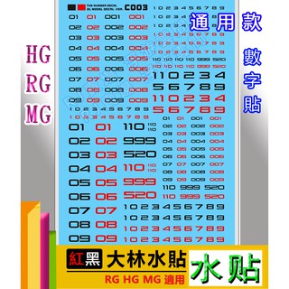 RJ 現貨 鋼彈 大林 C003 數字 水貼 HG RG MG 1/144 1/100 通用 UC 模型 細節 水貼