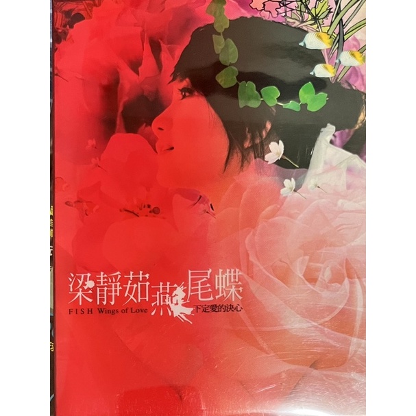 梁靜茹 / 燕尾蝶下定愛的決心(CD+VCD)二手正版