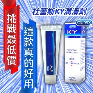 情趣王 Durex杜蕾斯 KY潤滑劑 100g 適用於 情趣精品 跳蛋 按摩棒 性愛潤滑液 飛機杯 自慰套 自慰杯